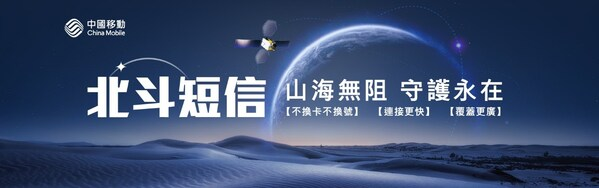 中國移動香港推出北斗短信服務，享免費衛星短信